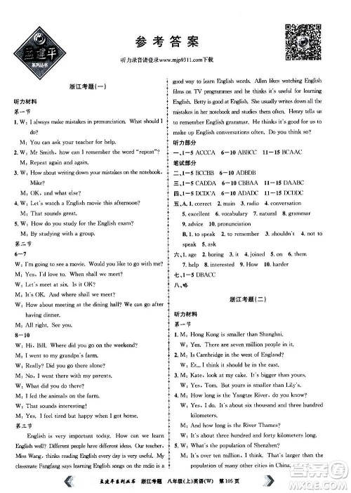 孟建平系列丛书2020年浙江考题英语八年级上册W外研版答案