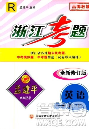 孟建平系列丛书2020年浙江考题英语八年级上册R人教版答案