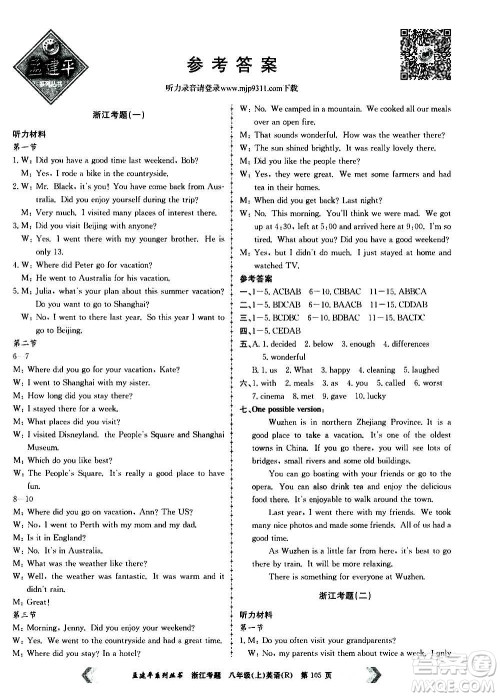 孟建平系列丛书2020年浙江考题英语八年级上册R人教版答案