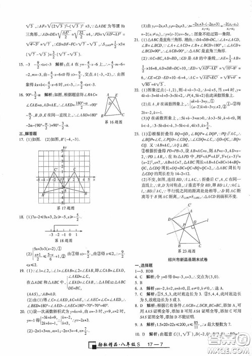 励耘书业2020新版浙江期末八年级上册试卷数学浙教版答案