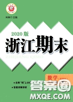 励耘书业2020新版浙江期末八年级上册试卷数学浙教版答案