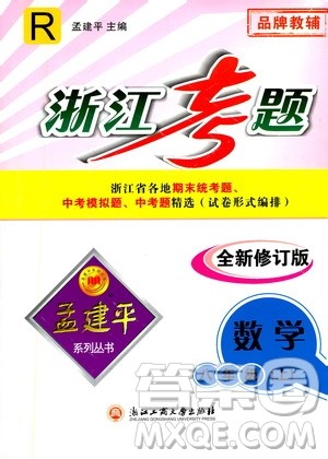 孟建平系列丛书2020年浙江考题数学八年级上册R人教版答案