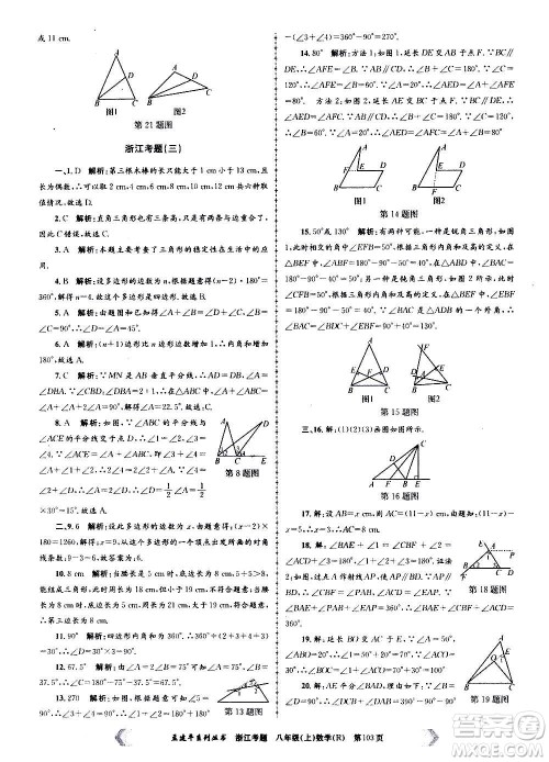 孟建平系列丛书2020年浙江考题数学八年级上册R人教版答案