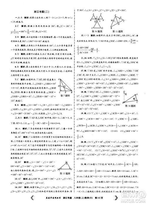 孟建平系列丛书2020年浙江考题数学八年级上册R人教版答案