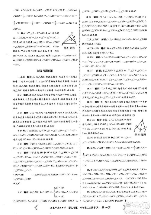孟建平系列丛书2020年浙江考题数学八年级上册R人教版答案