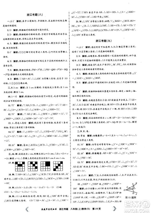 孟建平系列丛书2020年浙江考题数学八年级上册R人教版答案