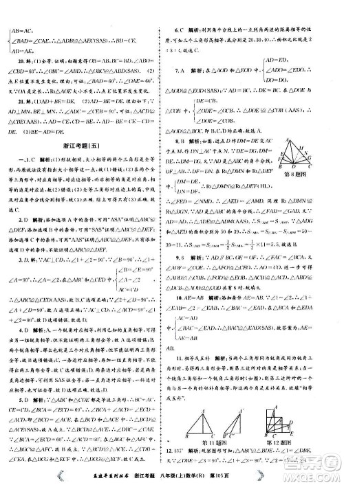 孟建平系列丛书2020年浙江考题数学八年级上册R人教版答案