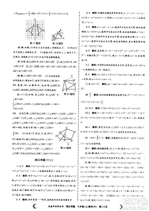 孟建平系列丛书2020年浙江考题数学八年级上册R人教版答案