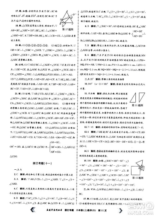 孟建平系列丛书2020年浙江考题数学八年级上册R人教版答案