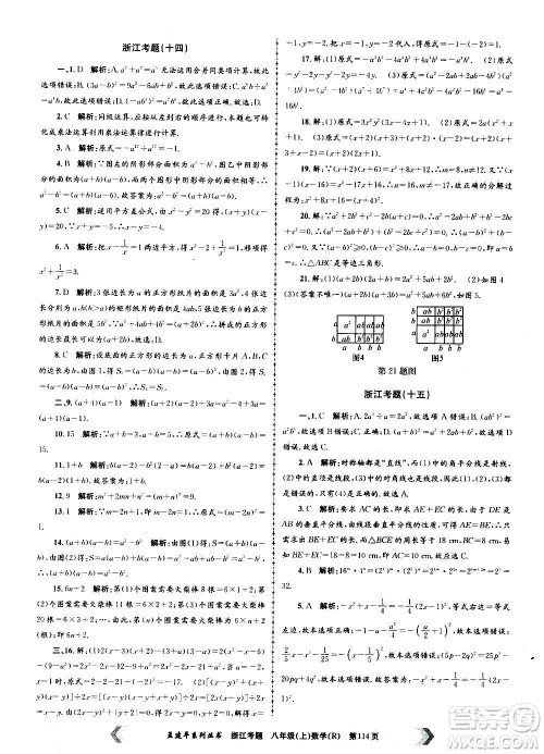 孟建平系列丛书2020年浙江考题数学八年级上册R人教版答案