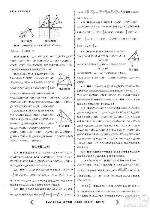孟建平系列丛书2020年浙江考题数学八年级上册R人教版答案