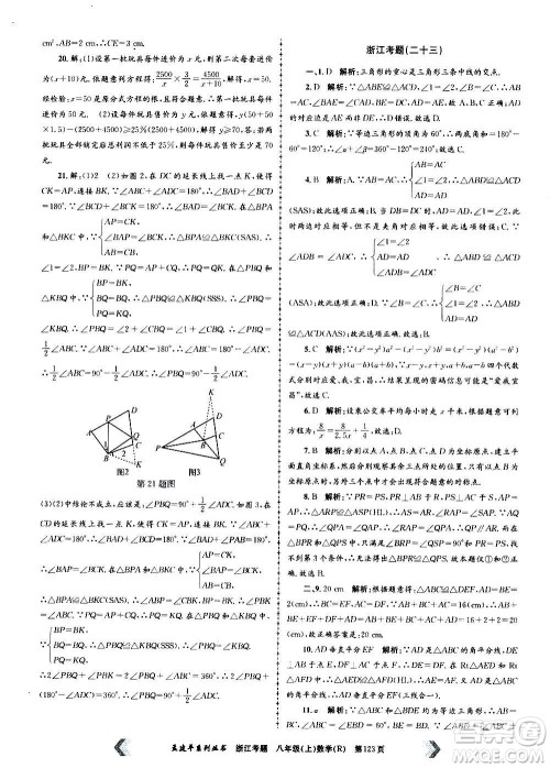 孟建平系列丛书2020年浙江考题数学八年级上册R人教版答案