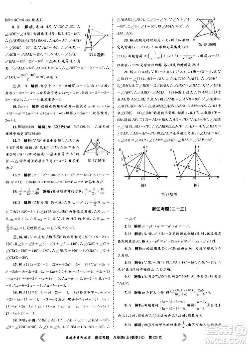 孟建平系列丛书2020年浙江考题数学八年级上册R人教版答案