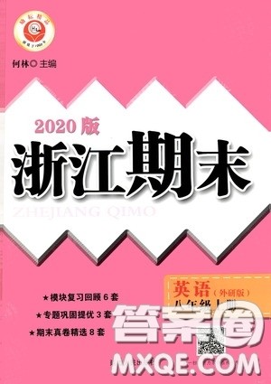 励耘书业2020新版浙江期末八年级上册试卷英语外研版答案