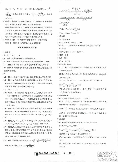 励耘书业2020新版浙江期末八年级科学上册浙教版答案