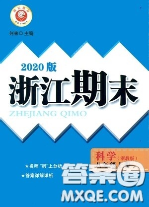 励耘书业2020新版浙江期末八年级科学上册浙教版答案 励耘书业2020新版浙江期末八年级科学上册浙教版答案