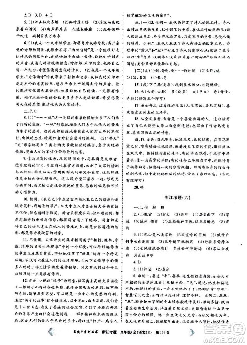 孟建平系列丛书2020年浙江考题语文九年级全一册R人教版答案