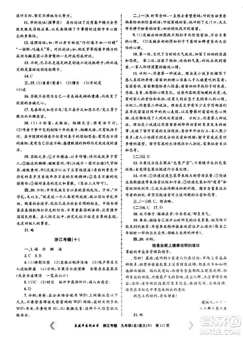 孟建平系列丛书2020年浙江考题语文九年级全一册R人教版答案