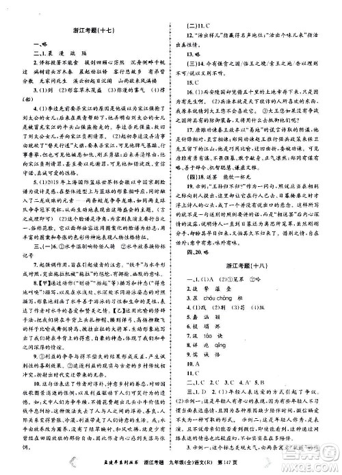 孟建平系列丛书2020年浙江考题语文九年级全一册R人教版答案