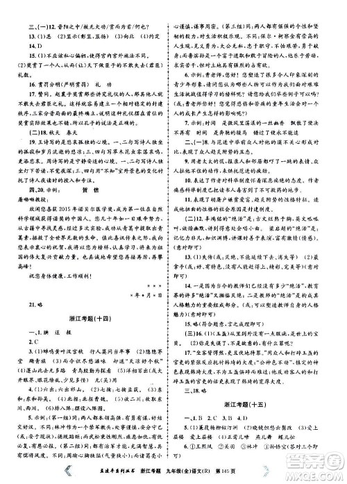 孟建平系列丛书2020年浙江考题语文九年级全一册R人教版答案