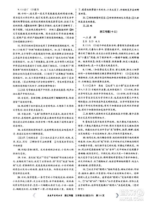 孟建平系列丛书2020年浙江考题语文九年级全一册R人教版答案