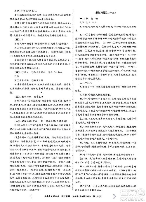 孟建平系列丛书2020年浙江考题语文九年级全一册R人教版答案
