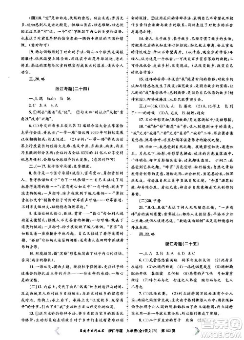 孟建平系列丛书2020年浙江考题语文九年级全一册R人教版答案