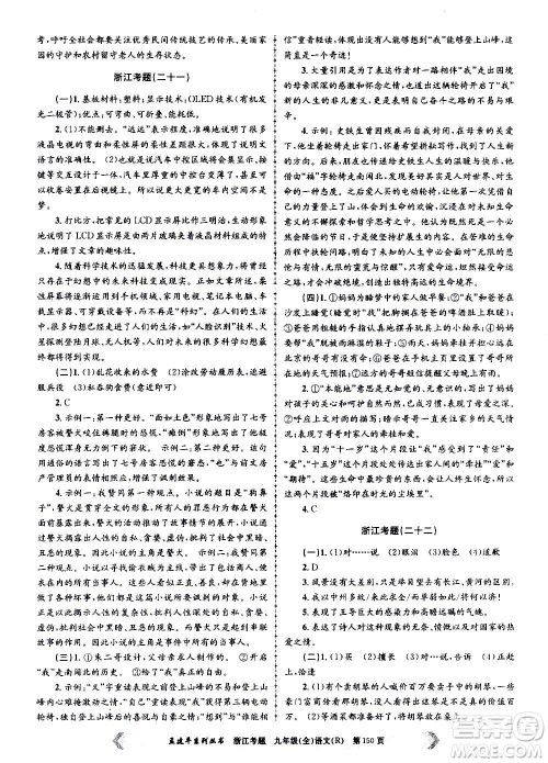 孟建平系列丛书2020年浙江考题语文九年级全一册R人教版答案