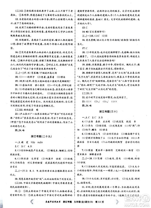 孟建平系列丛书2020年浙江考题语文九年级全一册R人教版答案