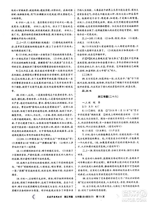 孟建平系列丛书2020年浙江考题语文九年级全一册R人教版答案