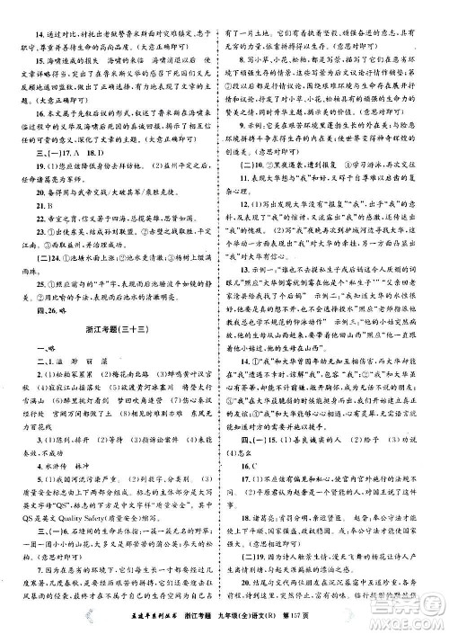 孟建平系列丛书2020年浙江考题语文九年级全一册R人教版答案