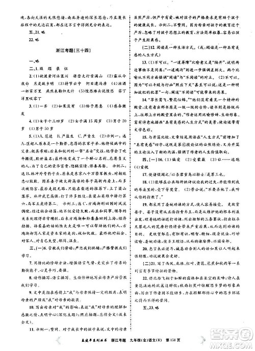 孟建平系列丛书2020年浙江考题语文九年级全一册R人教版答案