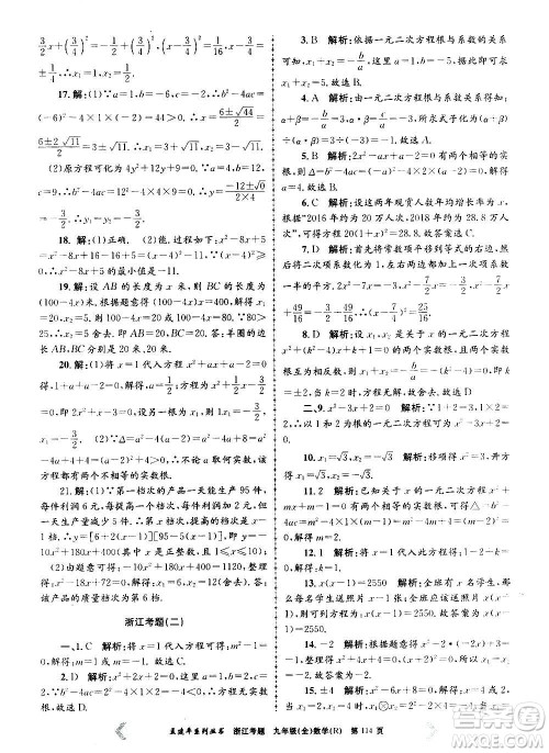 孟建平系列丛书2020年浙江考题数学九年级全一册R人教版答案