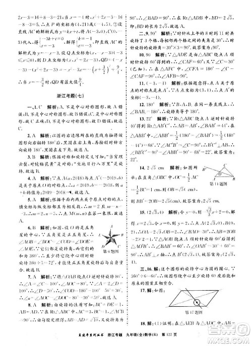 孟建平系列丛书2020年浙江考题数学九年级全一册R人教版答案