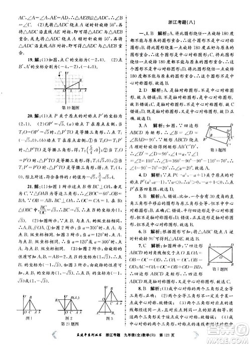 孟建平系列丛书2020年浙江考题数学九年级全一册R人教版答案