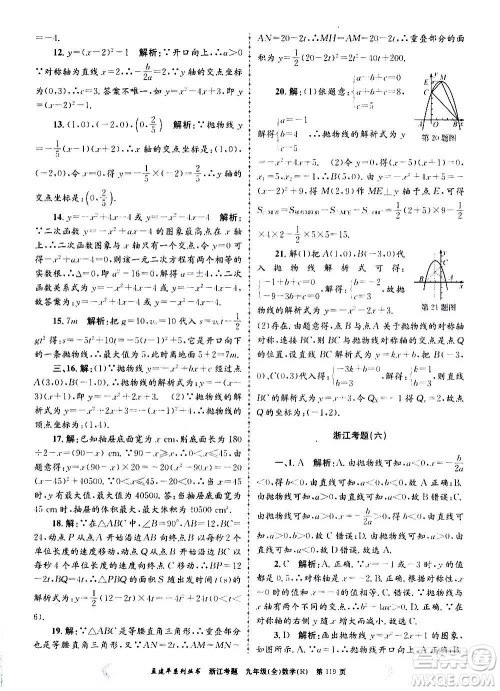 孟建平系列丛书2020年浙江考题数学九年级全一册R人教版答案