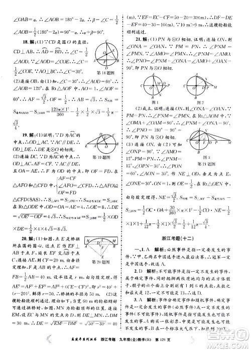 孟建平系列丛书2020年浙江考题数学九年级全一册R人教版答案