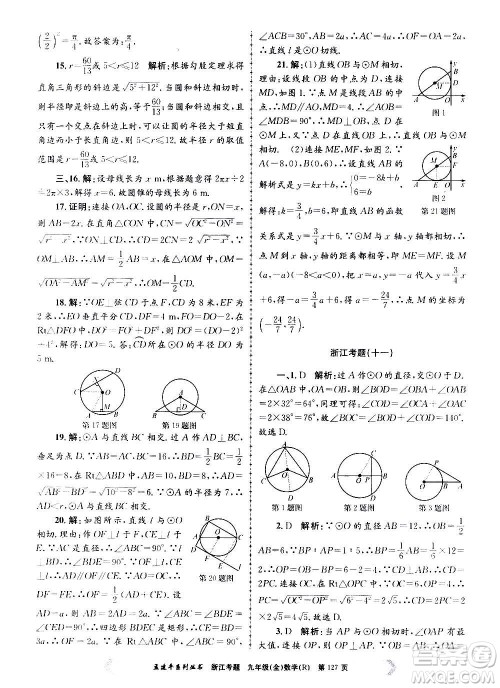 孟建平系列丛书2020年浙江考题数学九年级全一册R人教版答案