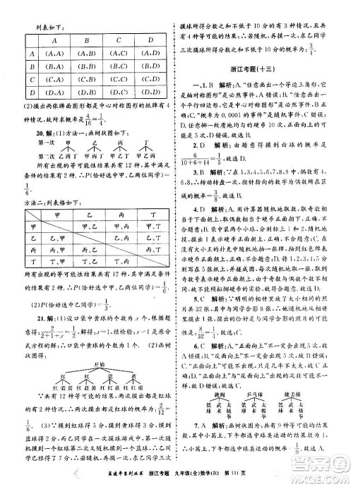孟建平系列丛书2020年浙江考题数学九年级全一册R人教版答案