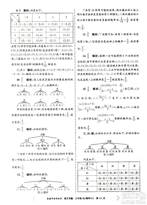 孟建平系列丛书2020年浙江考题数学九年级全一册R人教版答案