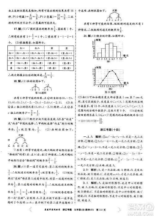 孟建平系列丛书2020年浙江考题数学九年级全一册R人教版答案
