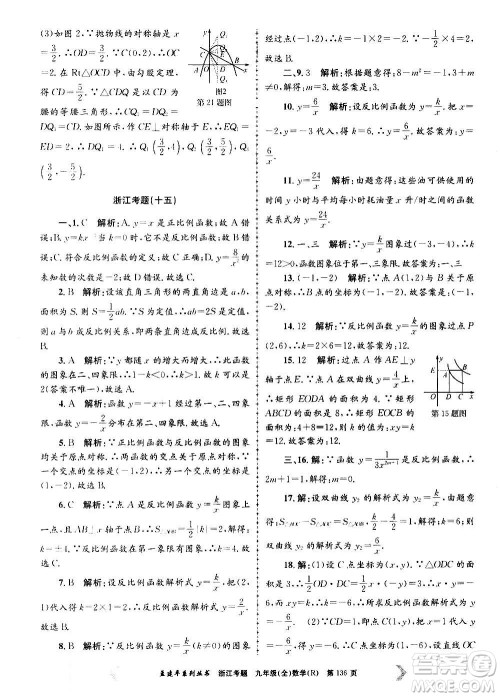 孟建平系列丛书2020年浙江考题数学九年级全一册R人教版答案