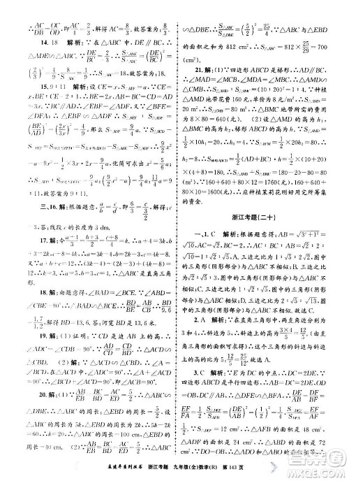 孟建平系列丛书2020年浙江考题数学九年级全一册R人教版答案