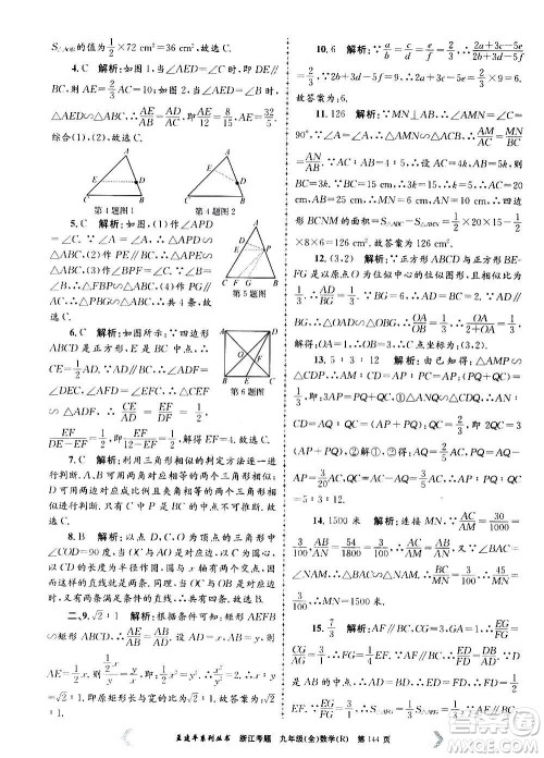 孟建平系列丛书2020年浙江考题数学九年级全一册R人教版答案