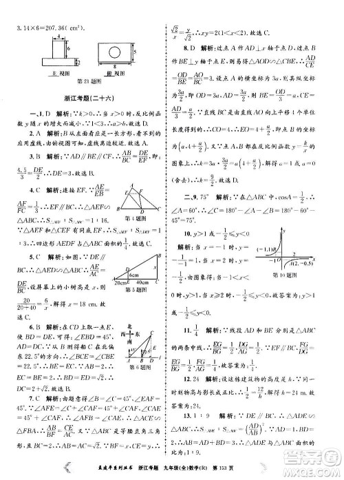 孟建平系列丛书2020年浙江考题数学九年级全一册R人教版答案