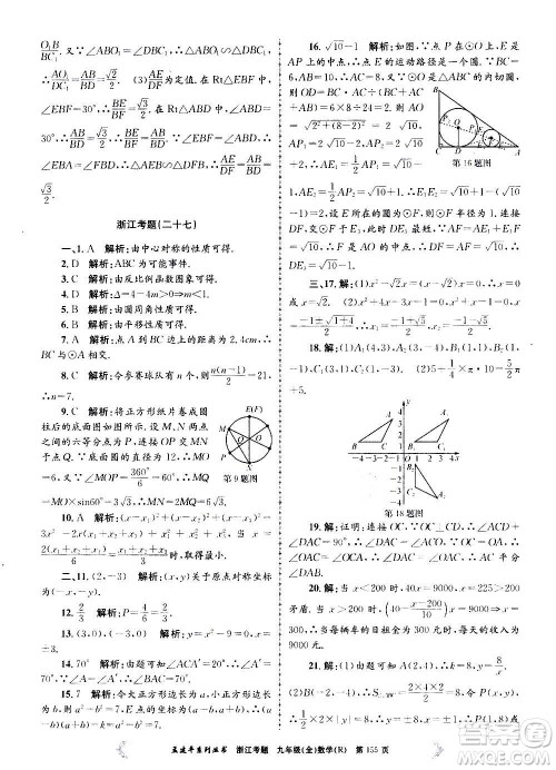 孟建平系列丛书2020年浙江考题数学九年级全一册R人教版答案