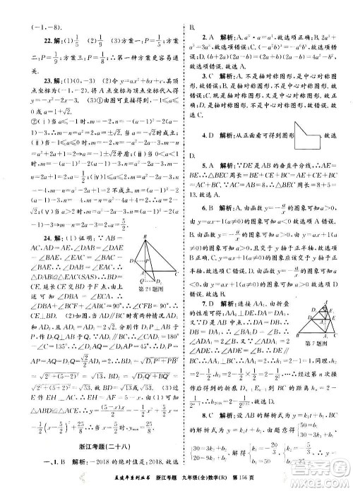 孟建平系列丛书2020年浙江考题数学九年级全一册R人教版答案