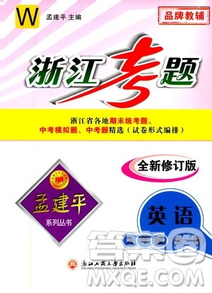 孟建平系列丛书2020年浙江考题英语九年级全一册W外研版答案