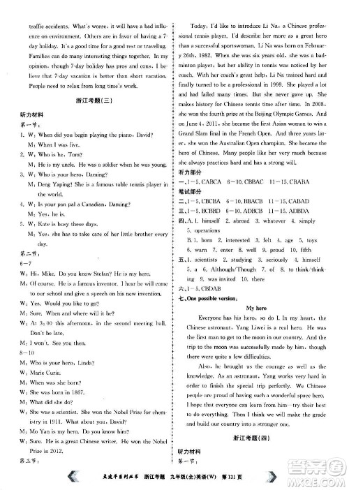 孟建平系列丛书2020年浙江考题英语九年级全一册W外研版答案