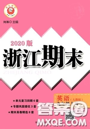 励耘书业2020新版浙江期末九年级上册试卷英语人教版答案 励耘书业2020新版浙江期末九年级上册试卷英语人教版答案